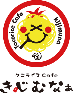 タコライスcafé きじむなぁ